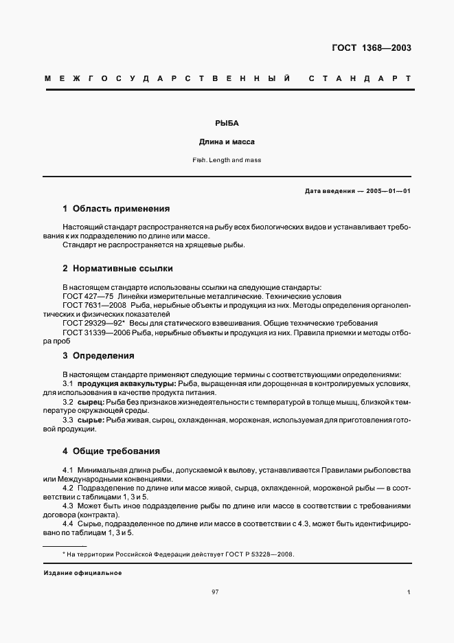 Страница 3 ГОСТ 1368-2003