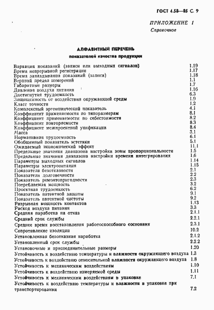 Страница 10 ГОСТ 4.58-85