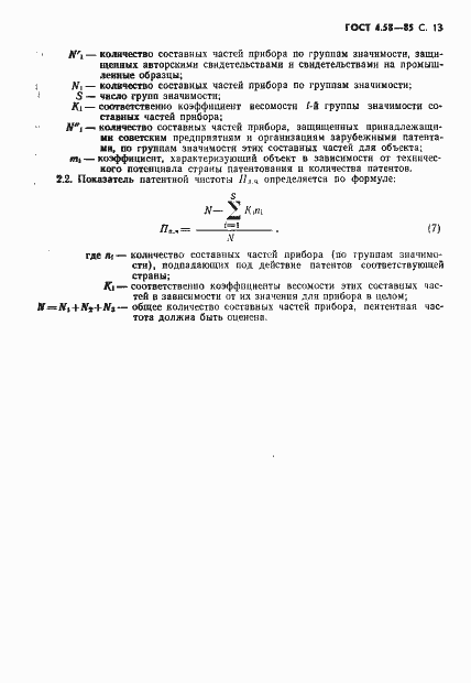 Страница 14 ГОСТ 4.58-85