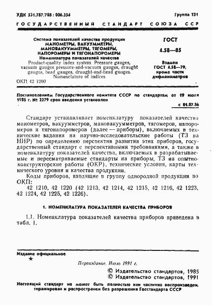 Страница 2 ГОСТ 4.58-85