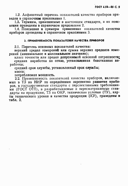 Страница 6 ГОСТ 4.58-85