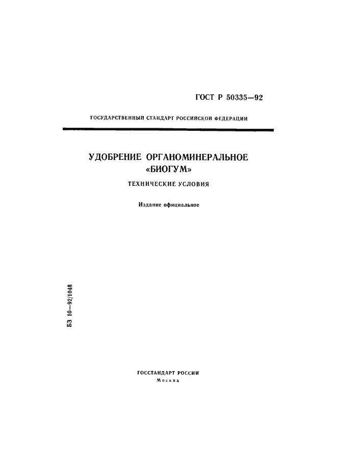 Страница 1 ГОСТ Р 50335-92