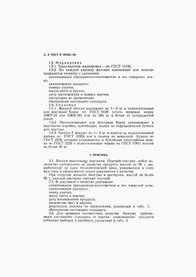 Страница 4 ГОСТ Р 50335-92