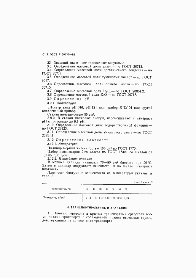Страница 6 ГОСТ Р 50335-92