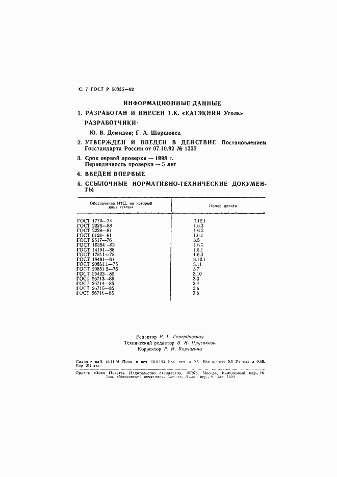 Страница 8 ГОСТ Р 50335-92