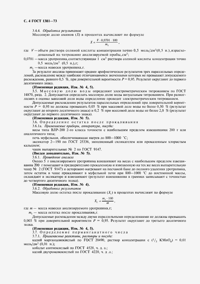 Страница 6 ГОСТ 1381-73