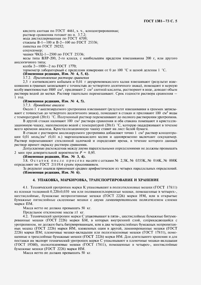 Страница 7 ГОСТ 1381-73