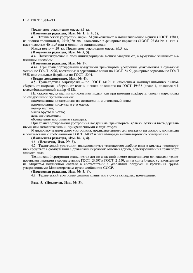 Страница 8 ГОСТ 1381-73