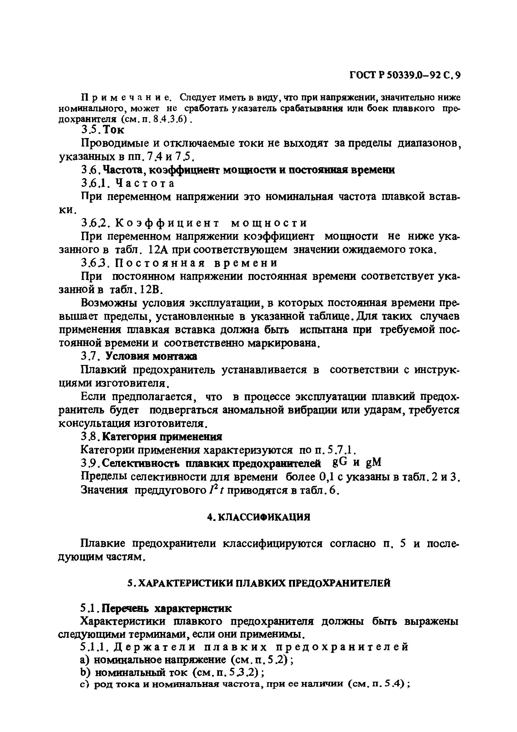 Страница 10 ГОСТ Р 50339.0-92