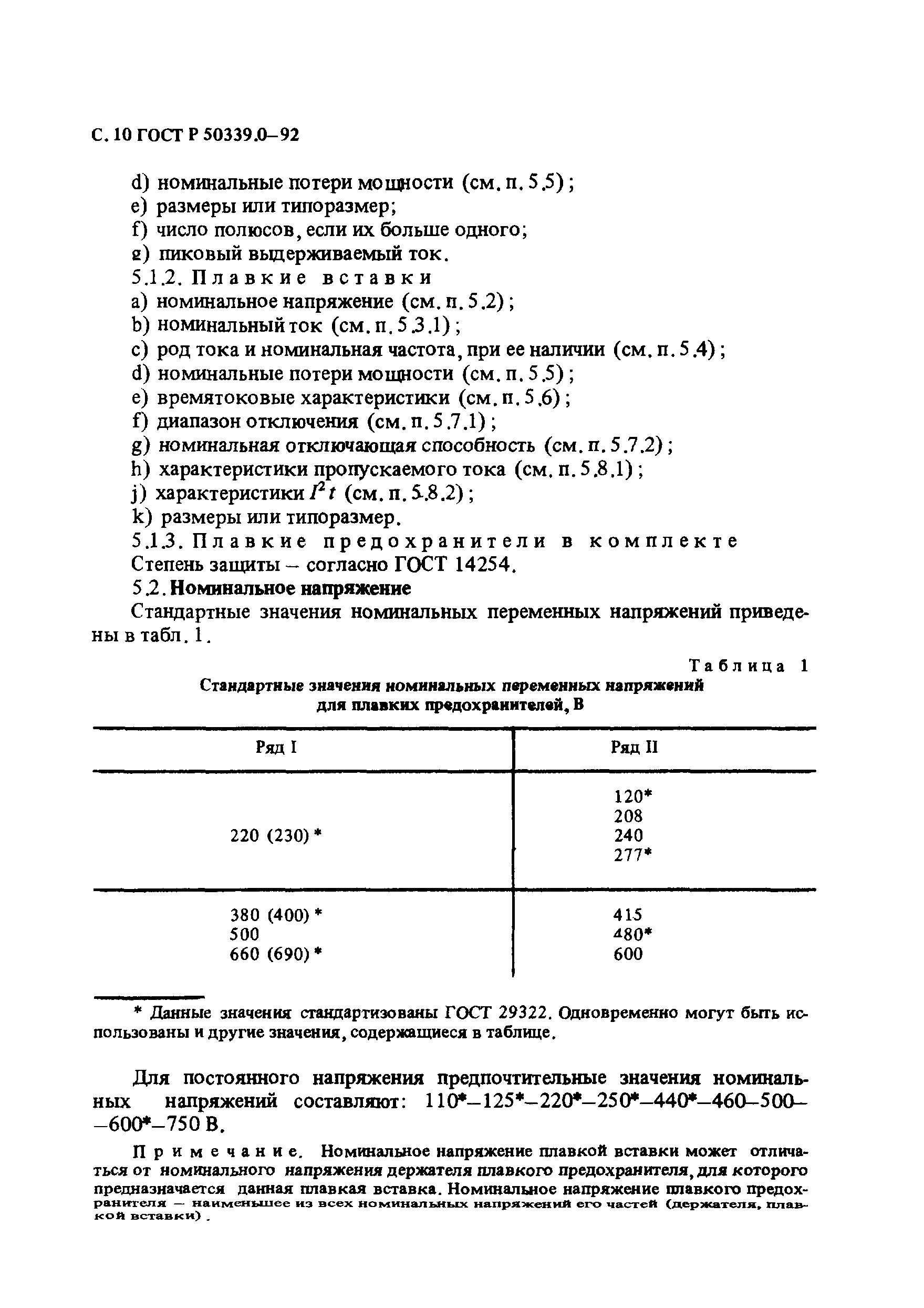 Страница 11 ГОСТ Р 50339.0-92