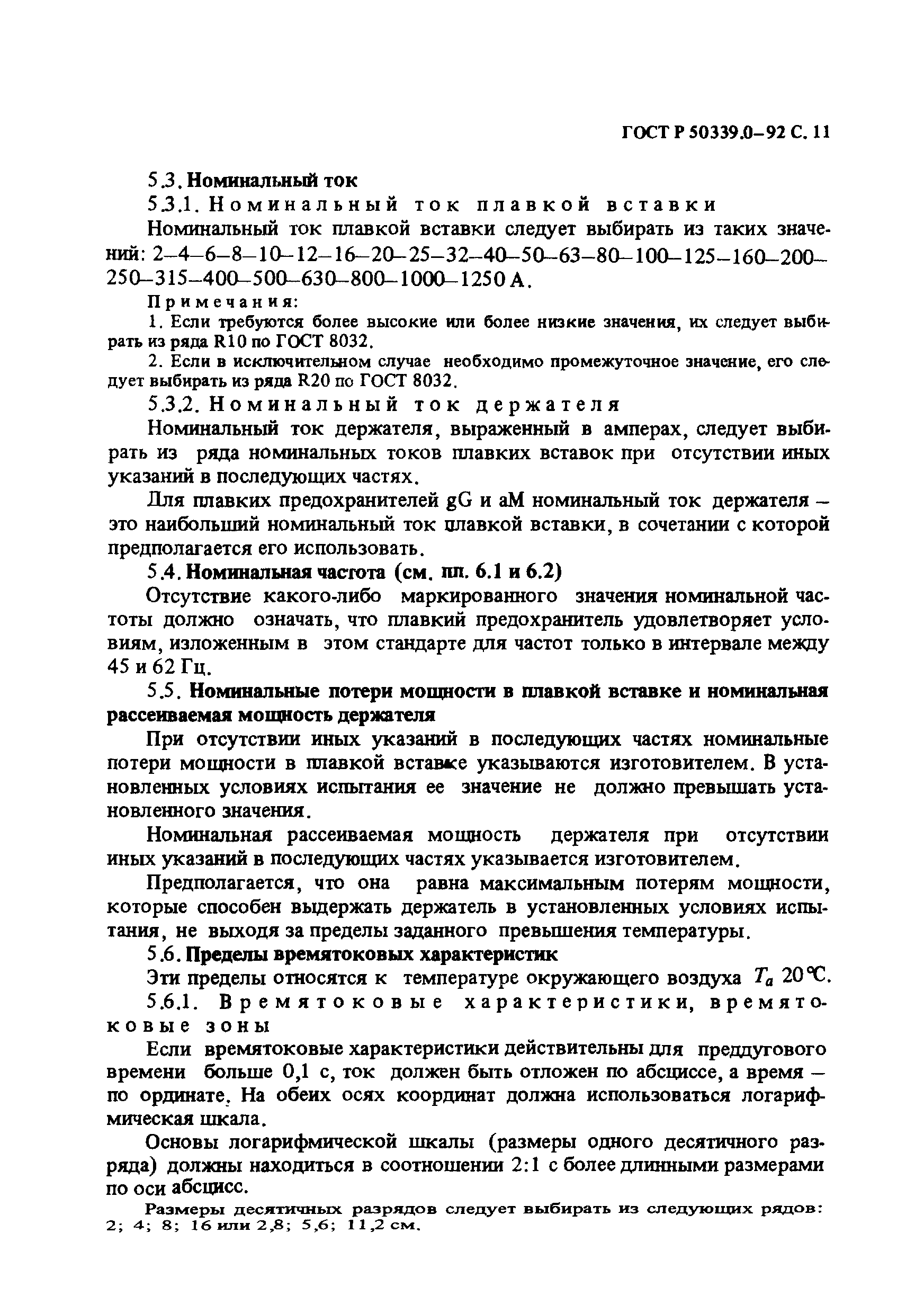 Страница 12 ГОСТ Р 50339.0-92