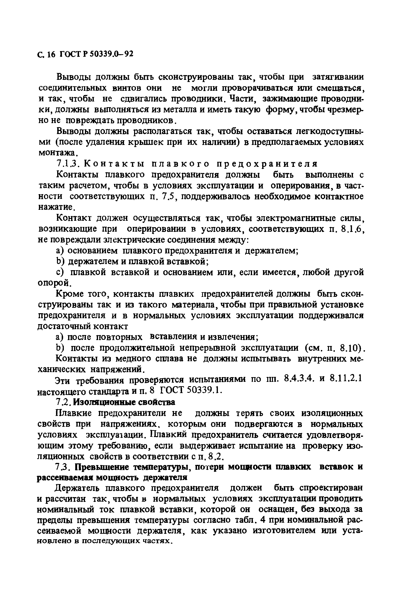 Страница 17 ГОСТ Р 50339.0-92