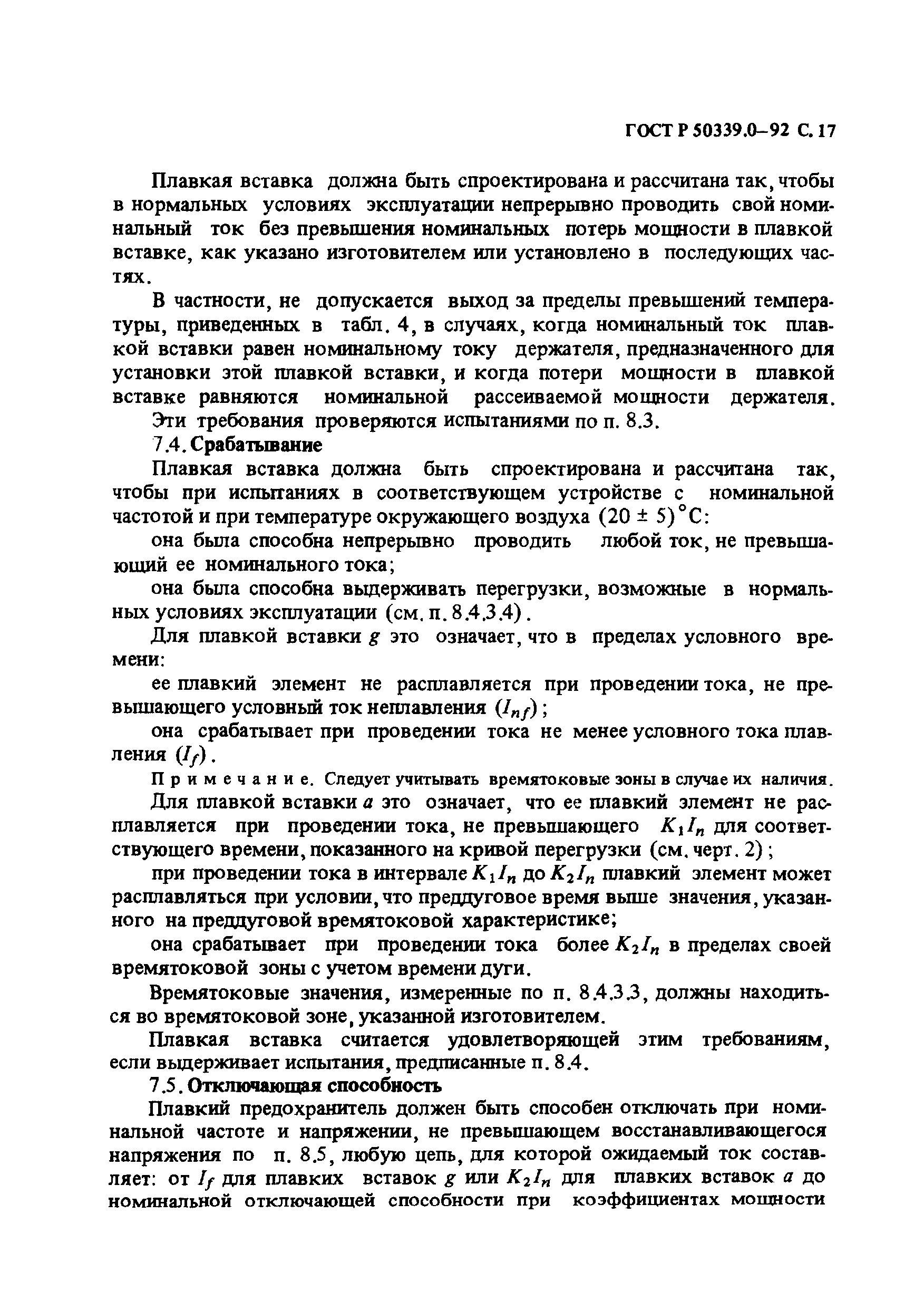 Страница 18 ГОСТ Р 50339.0-92