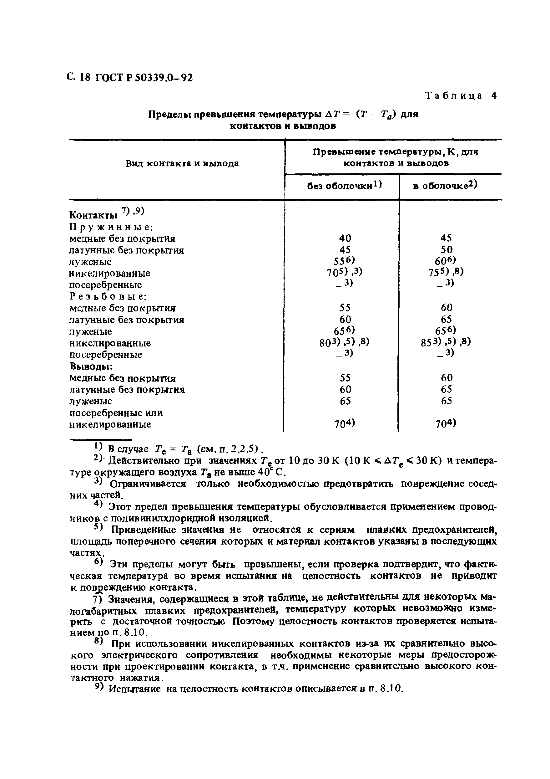 Страница 19 ГОСТ Р 50339.0-92