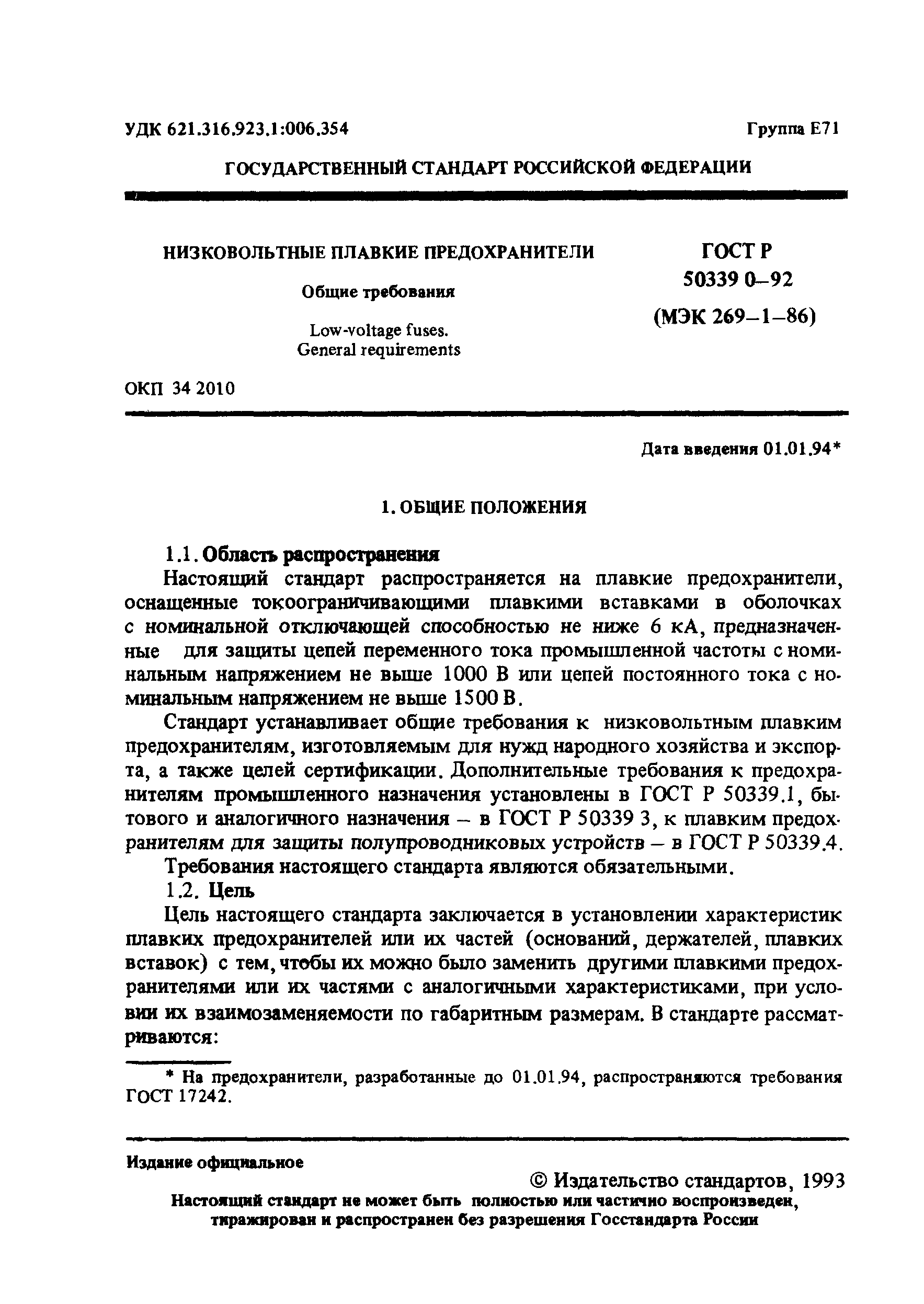 Страница 2 ГОСТ Р 50339.0-92