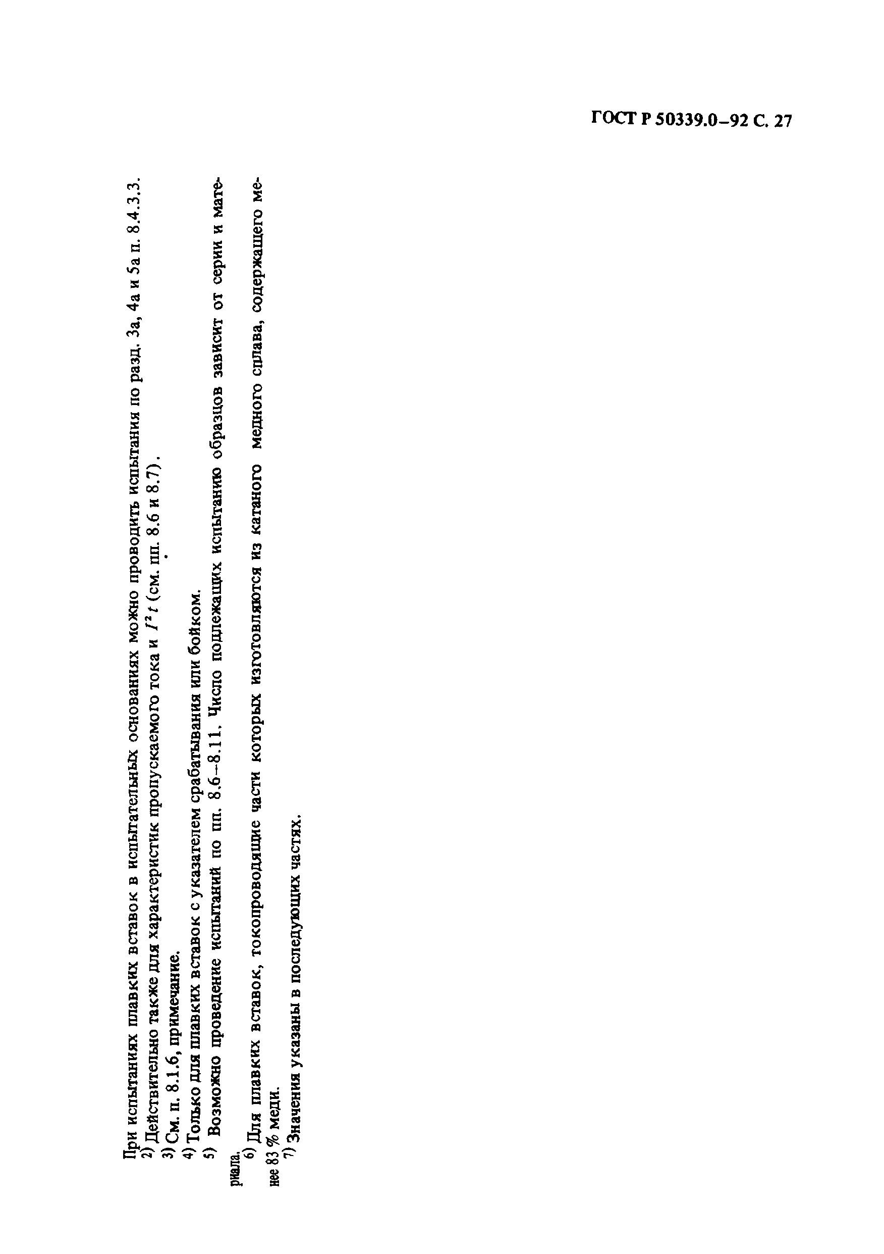 Страница 28 ГОСТ Р 50339.0-92