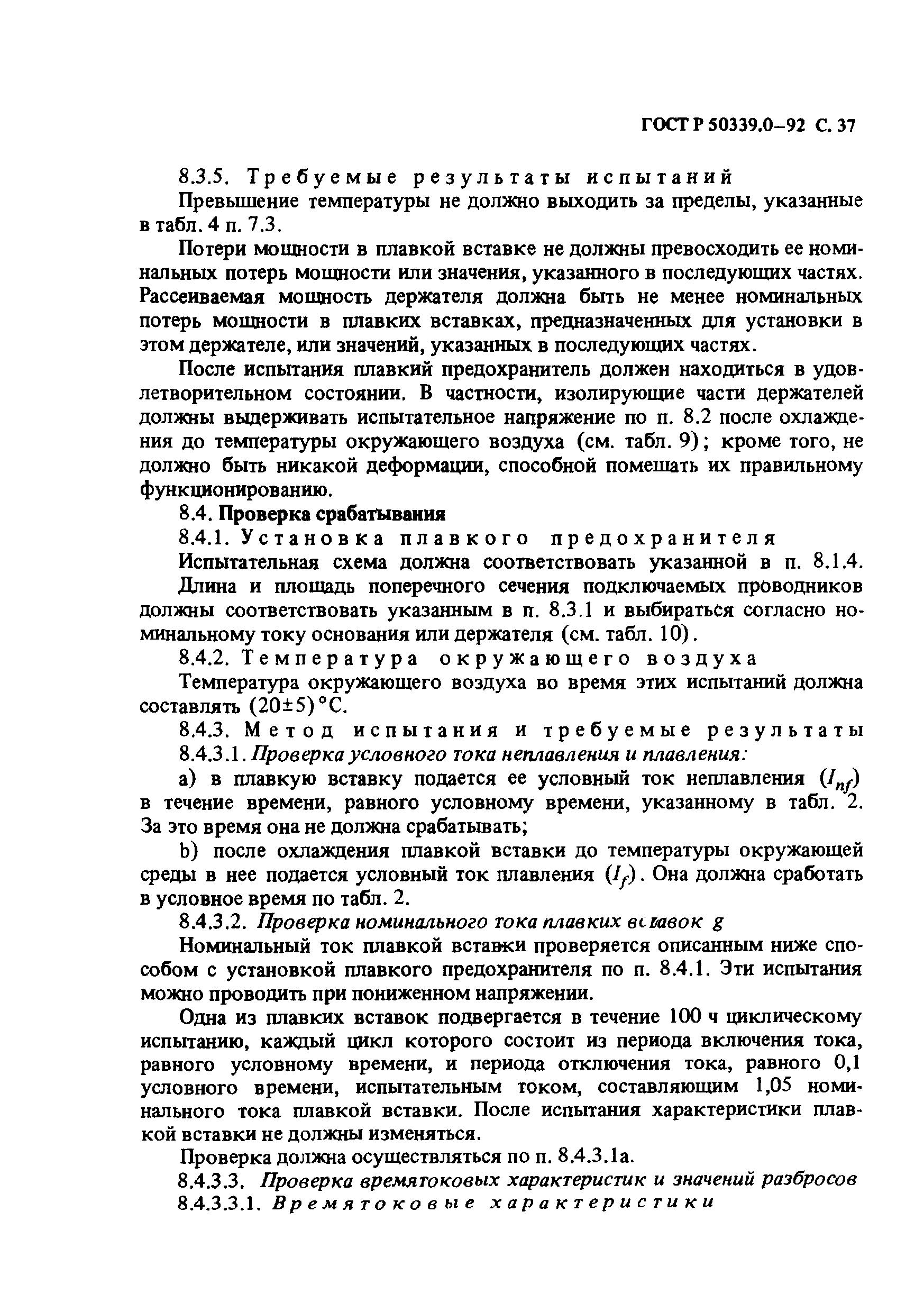 Страница 38 ГОСТ Р 50339.0-92
