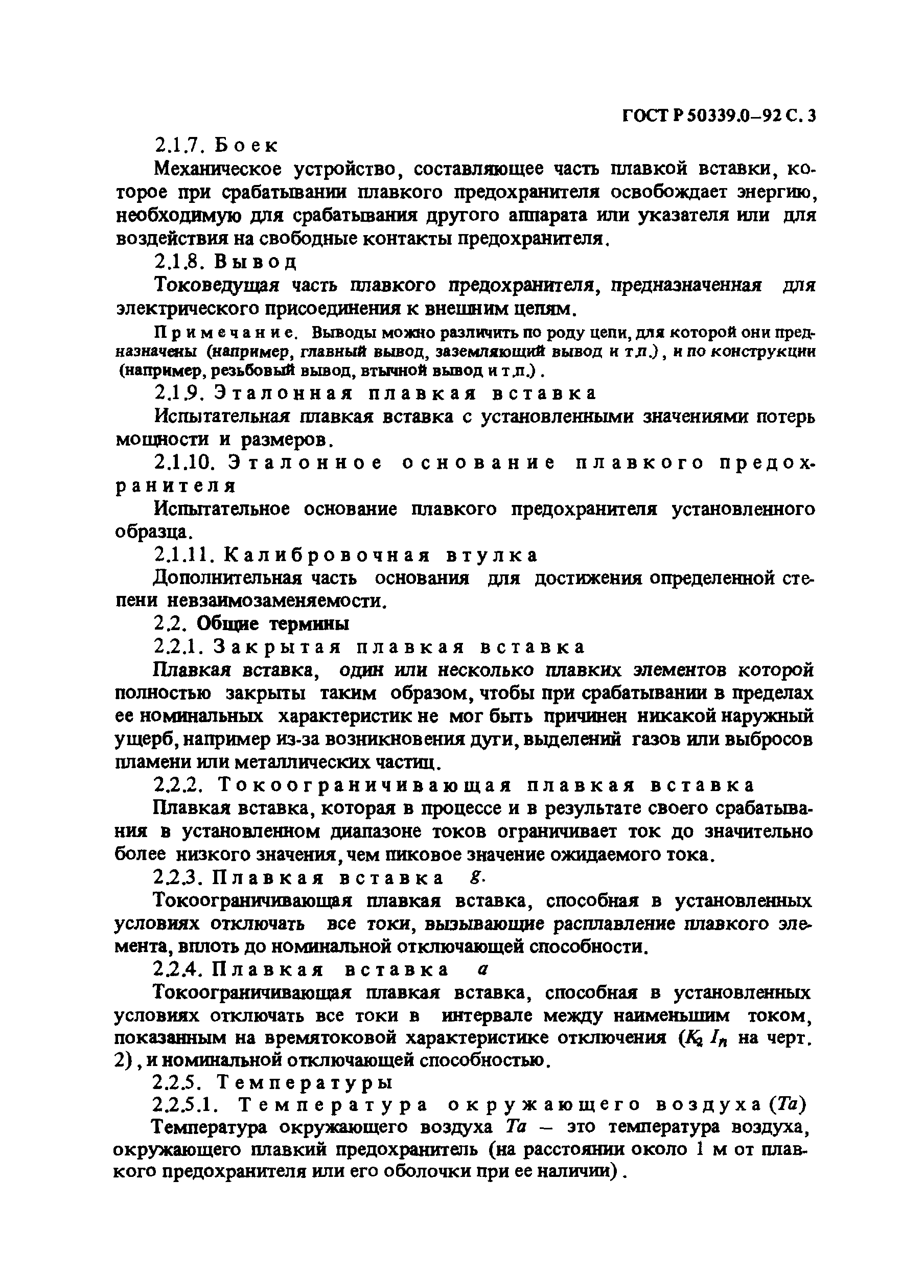 Страница 4 ГОСТ Р 50339.0-92
