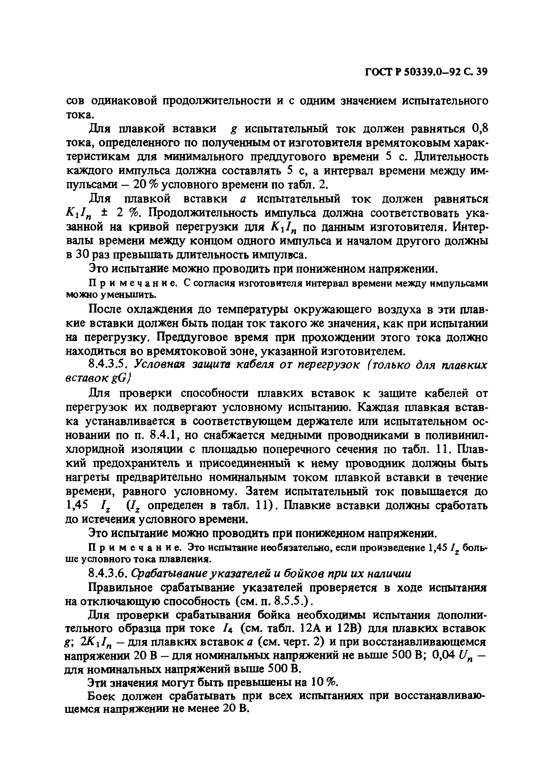 Страница 40 ГОСТ Р 50339.0-92