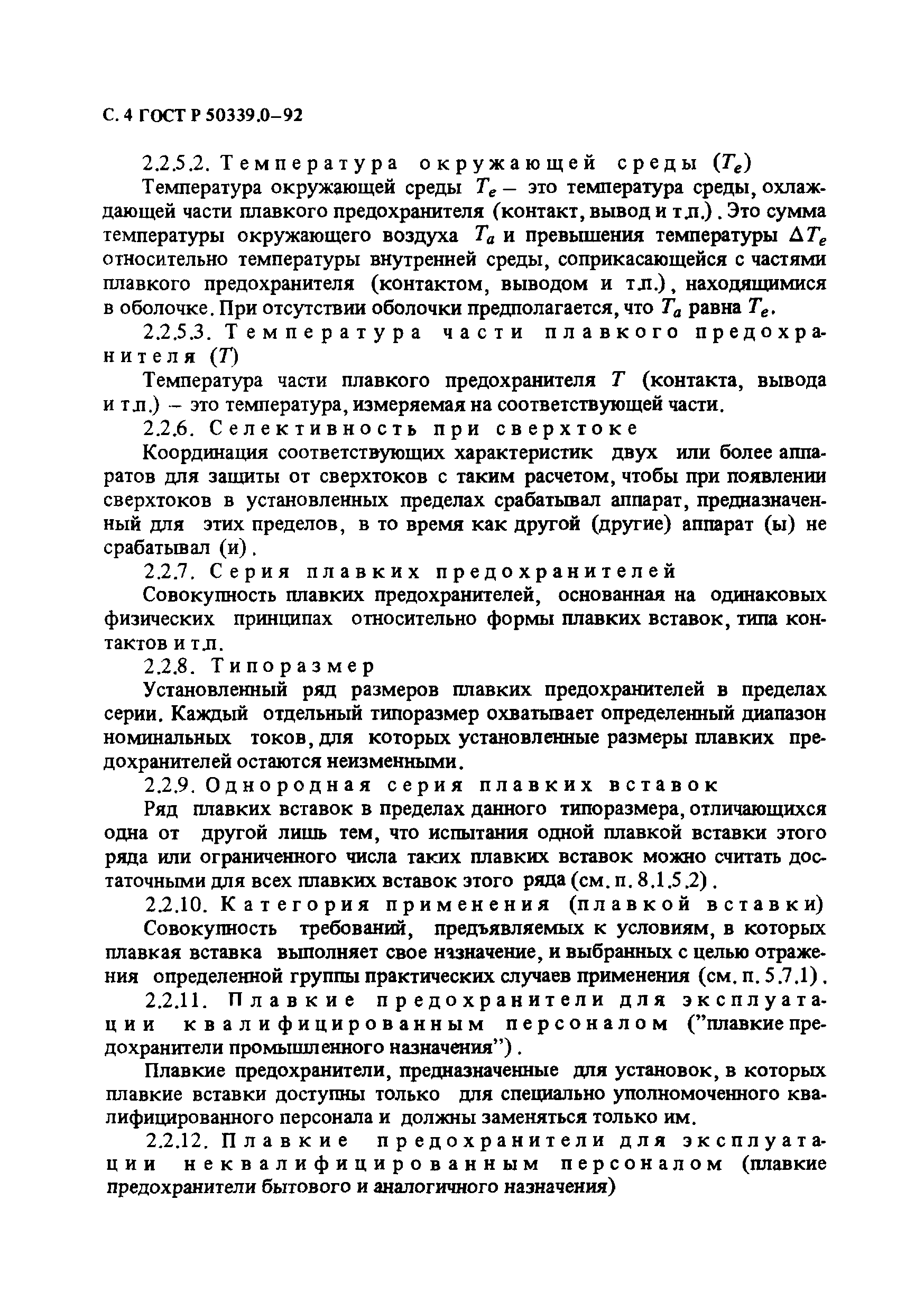 Страница 5 ГОСТ Р 50339.0-92