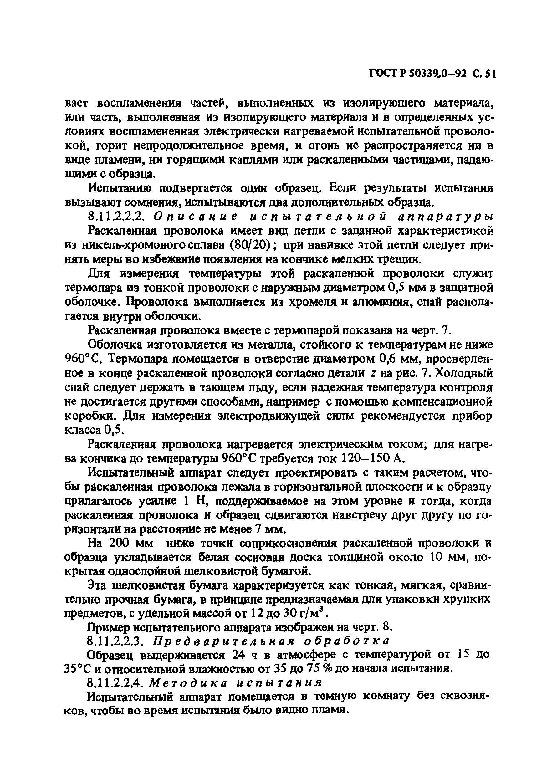 Страница 52 ГОСТ Р 50339.0-92