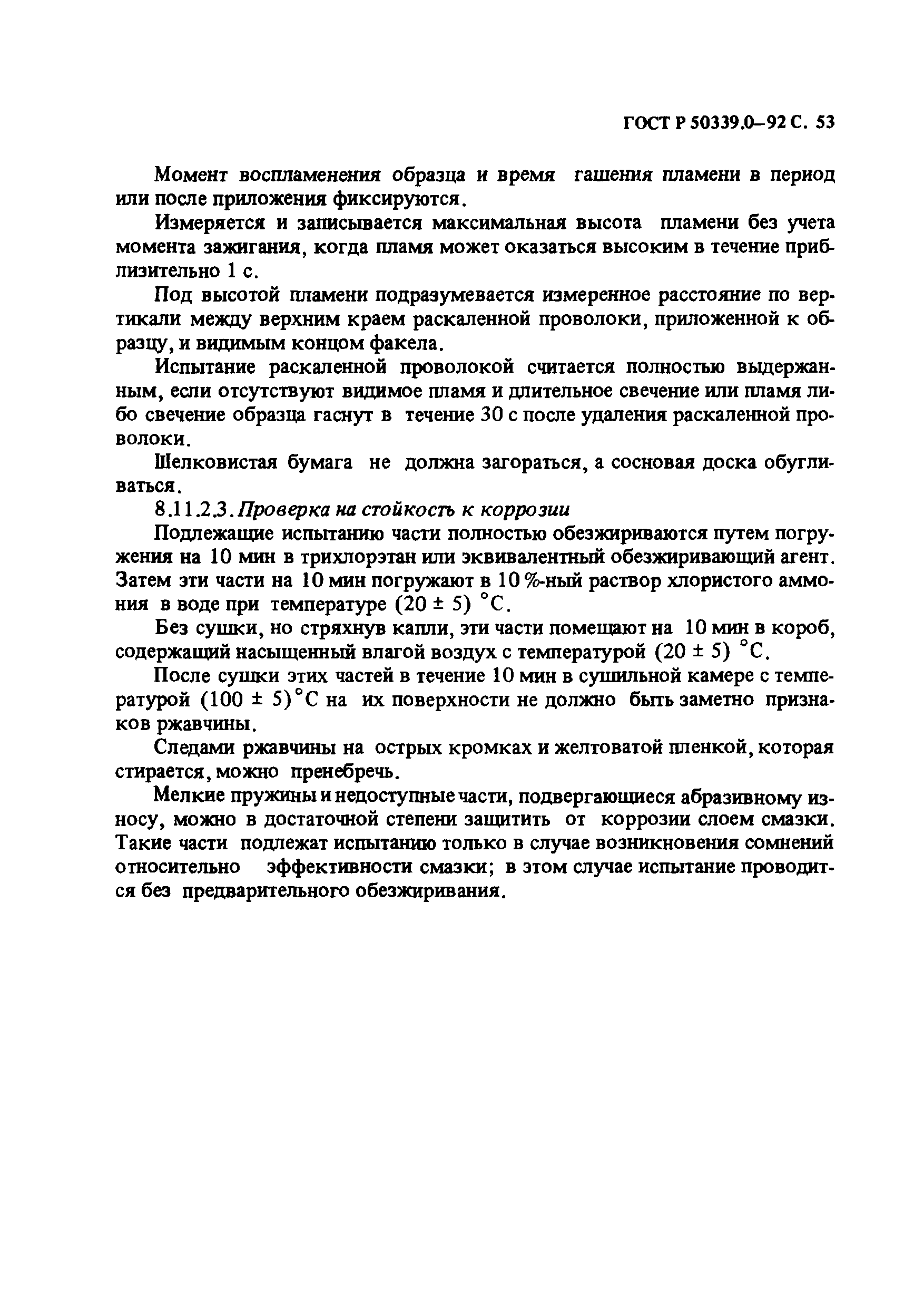 Страница 54 ГОСТ Р 50339.0-92