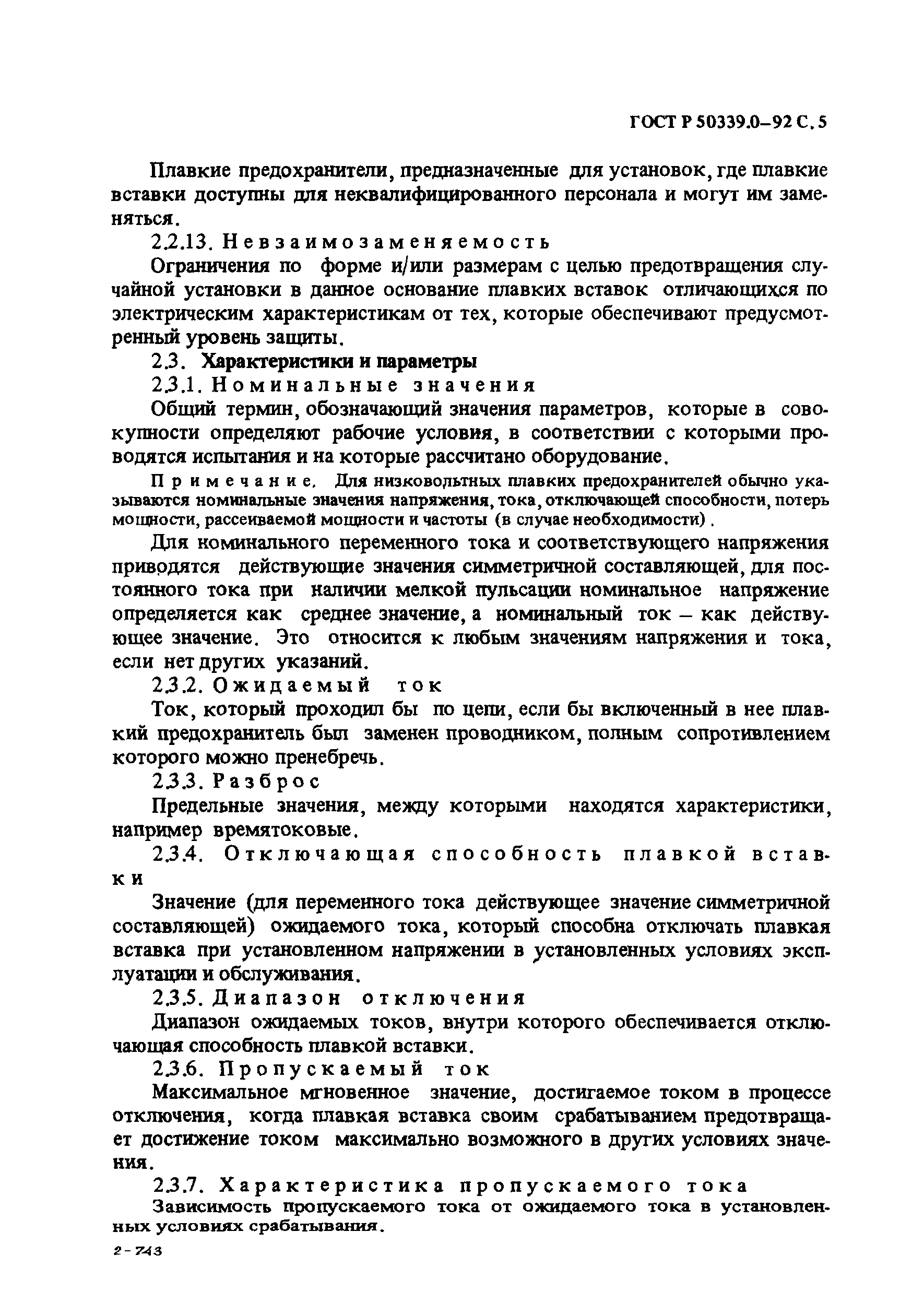 Страница 6 ГОСТ Р 50339.0-92