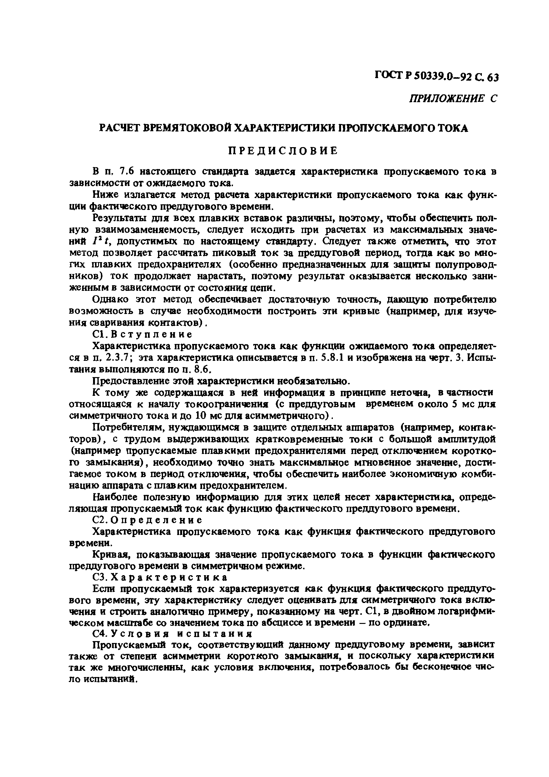 Страница 64 ГОСТ Р 50339.0-92