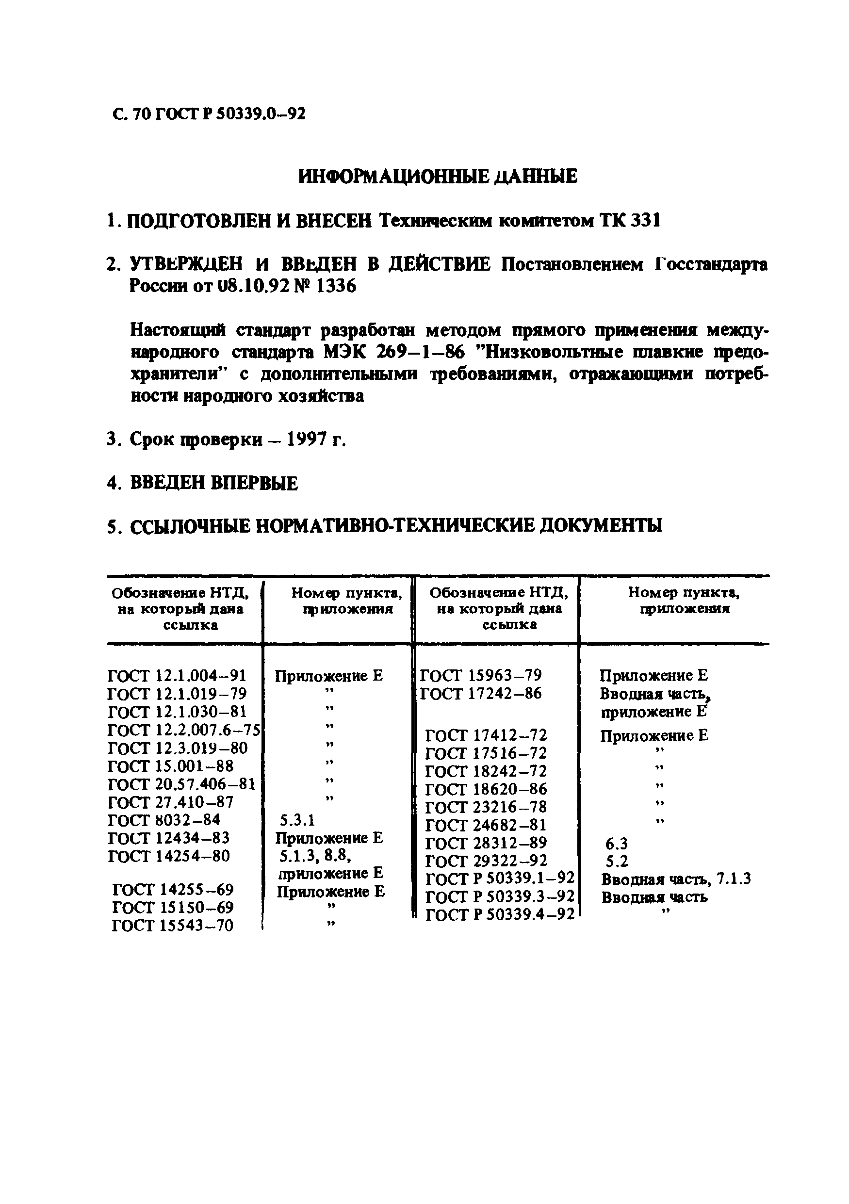 Страница 71 ГОСТ Р 50339.0-92