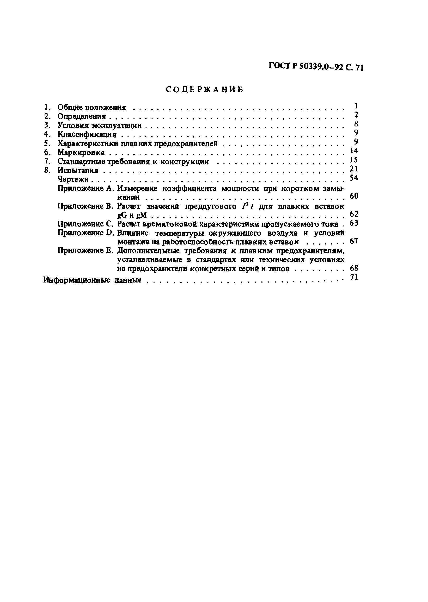 Страница 72 ГОСТ Р 50339.0-92