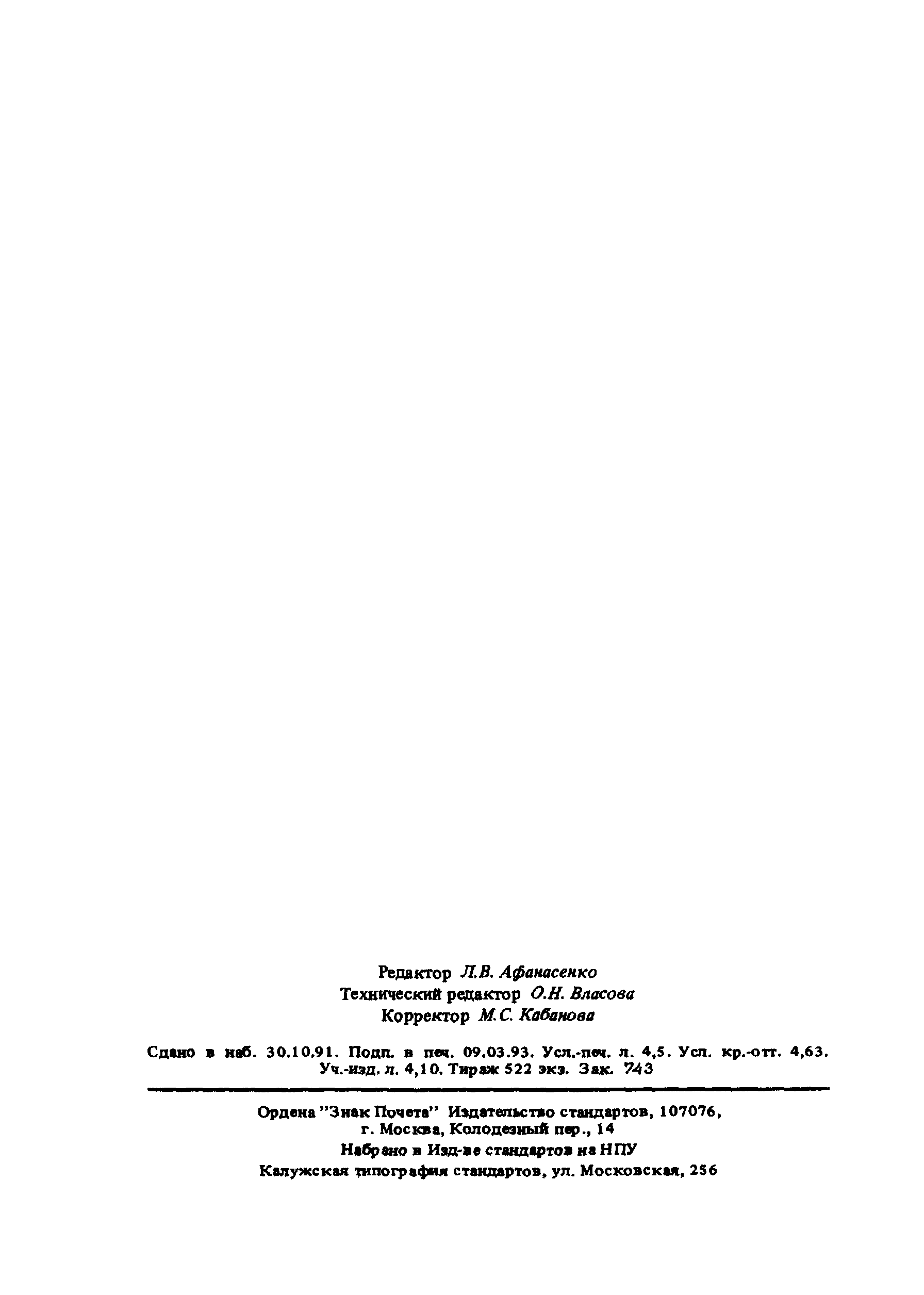 Страница 73 ГОСТ Р 50339.0-92