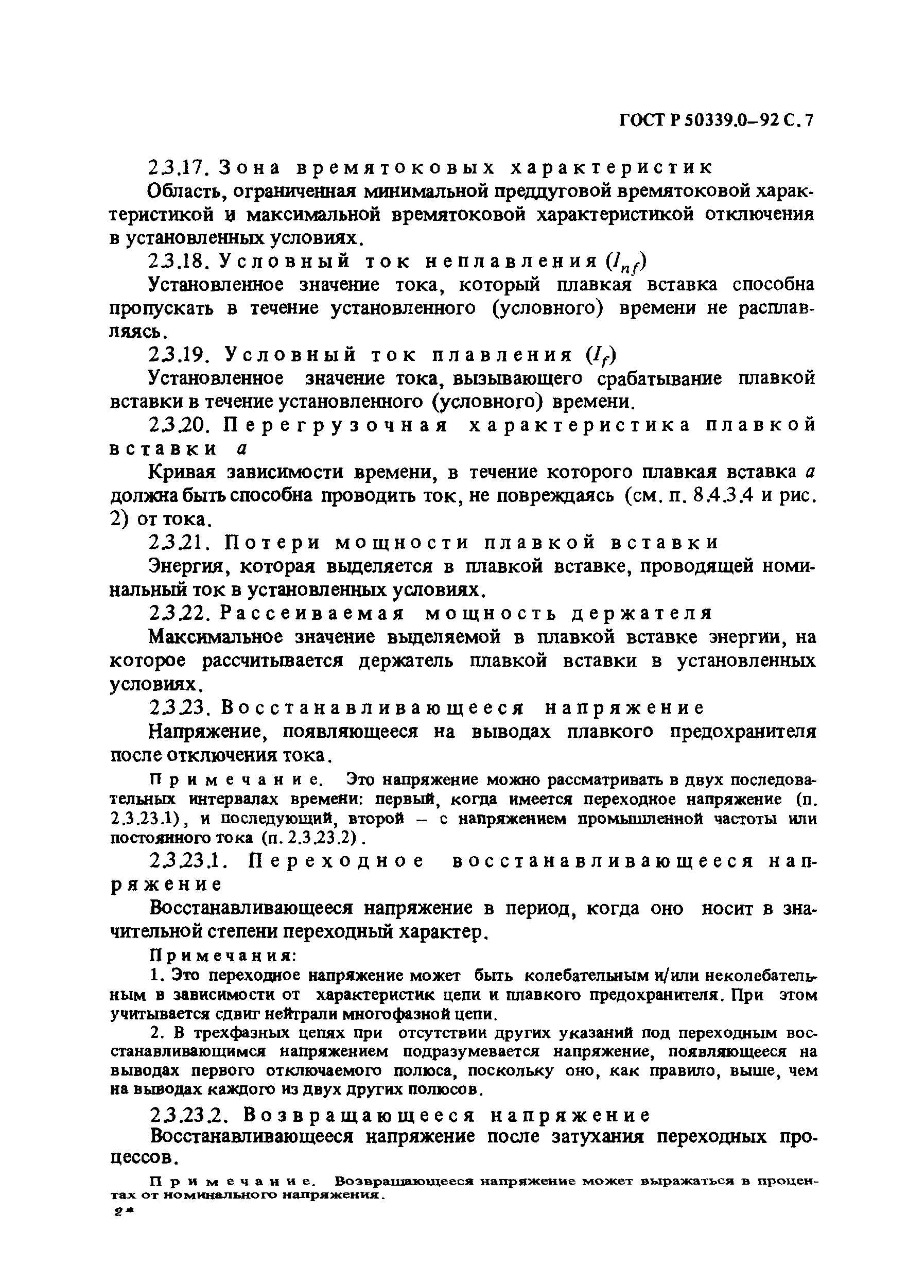 Страница 8 ГОСТ Р 50339.0-92
