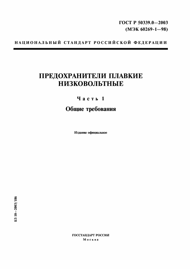 Страница 1 ГОСТ Р 50339.0-2003