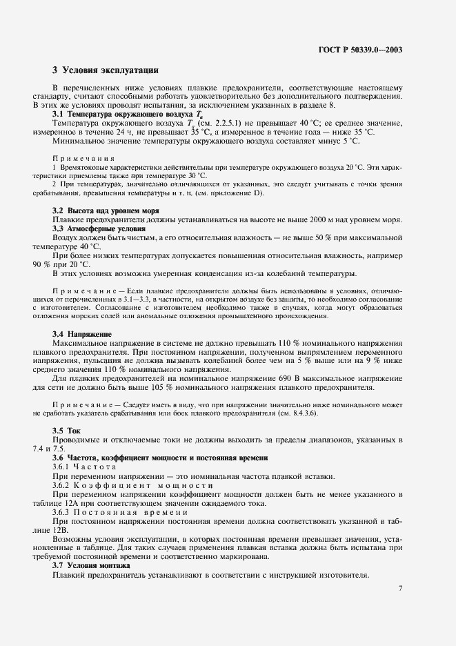 Страница 11 ГОСТ Р 50339.0-2003
