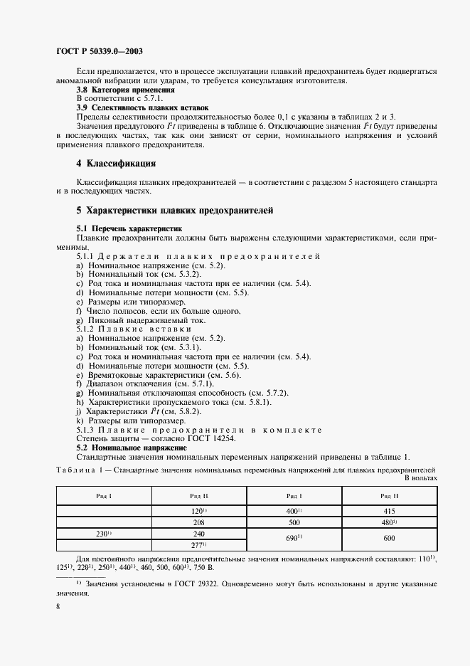 Страница 12 ГОСТ Р 50339.0-2003