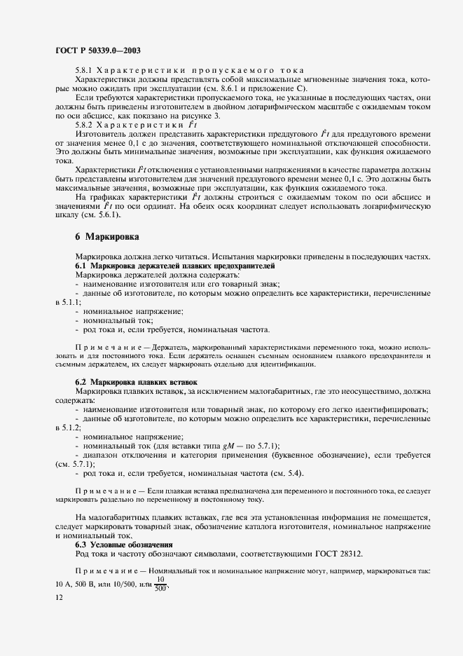 Страница 16 ГОСТ Р 50339.0-2003