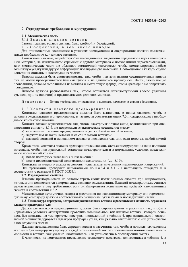Страница 17 ГОСТ Р 50339.0-2003