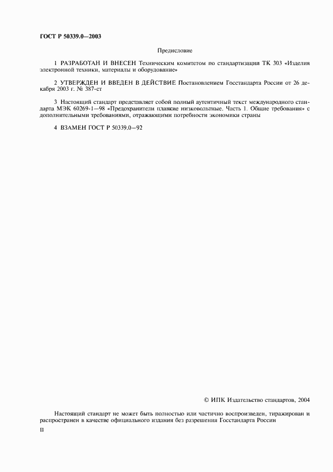 Страница 2 ГОСТ Р 50339.0-2003
