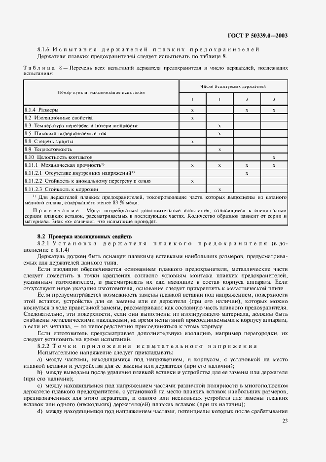 Страница 27 ГОСТ Р 50339.0-2003