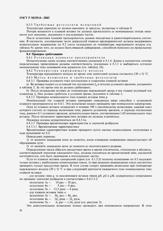 Страница 30 ГОСТ Р 50339.0-2003