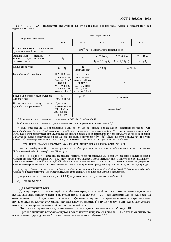 Страница 33 ГОСТ Р 50339.0-2003