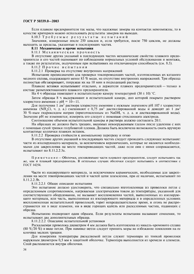 Страница 38 ГОСТ Р 50339.0-2003