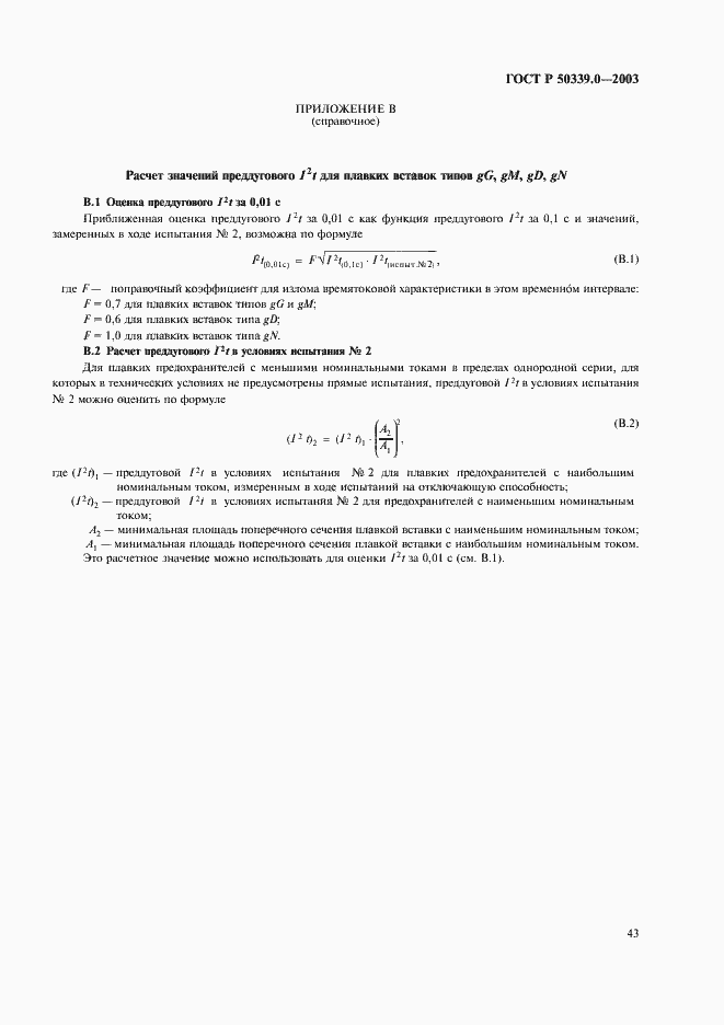 Страница 47 ГОСТ Р 50339.0-2003