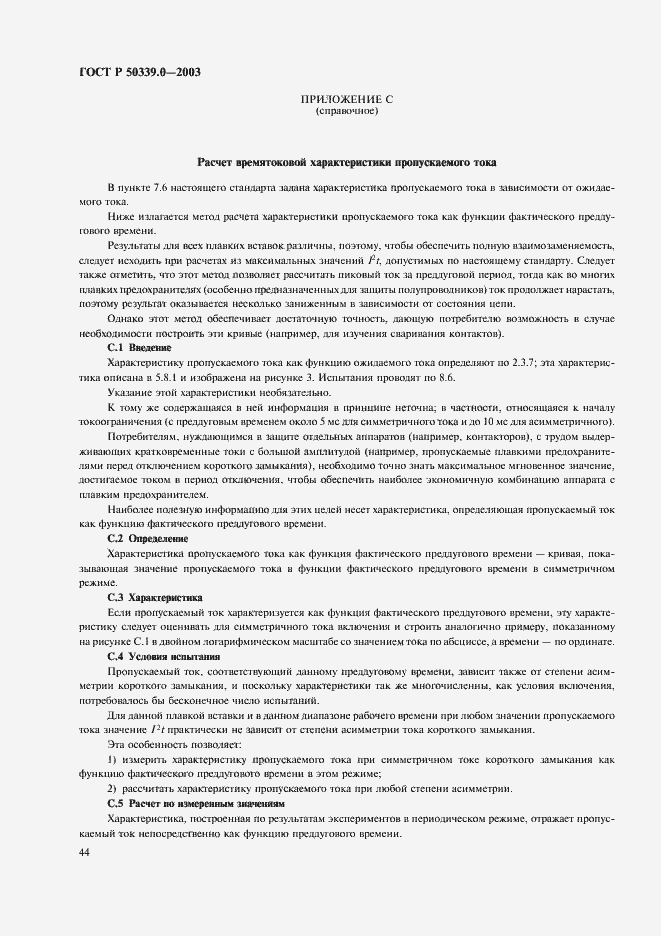 Страница 48 ГОСТ Р 50339.0-2003