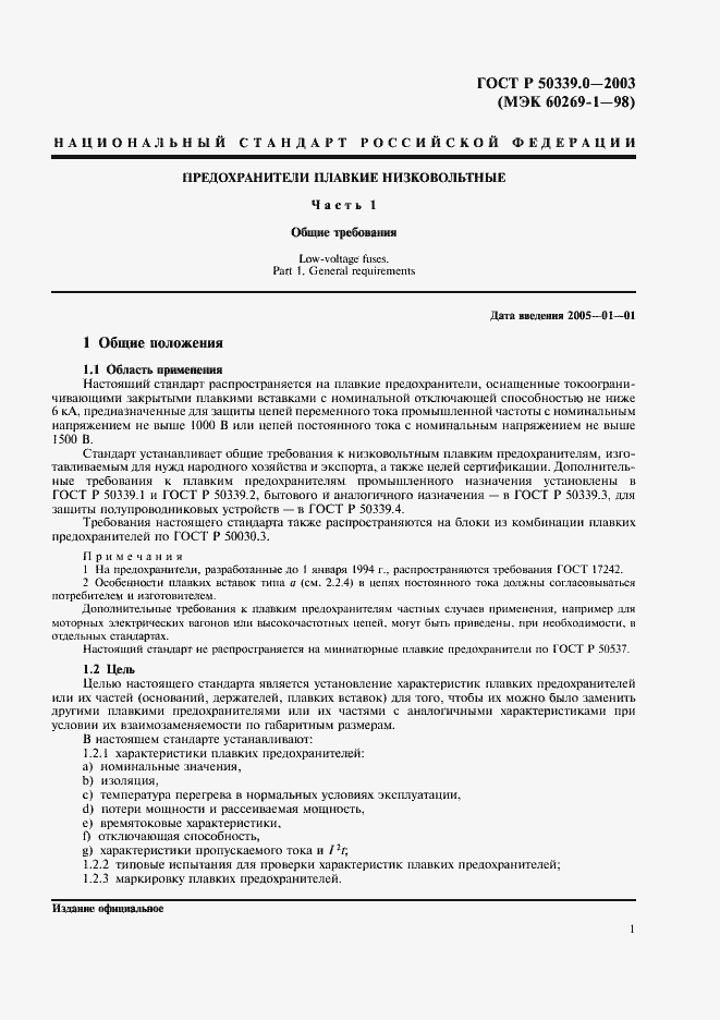 Страница 5 ГОСТ Р 50339.0-2003