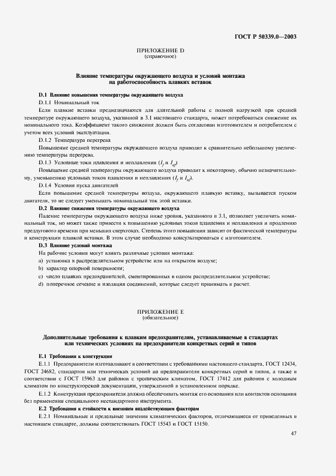 Страница 51 ГОСТ Р 50339.0-2003
