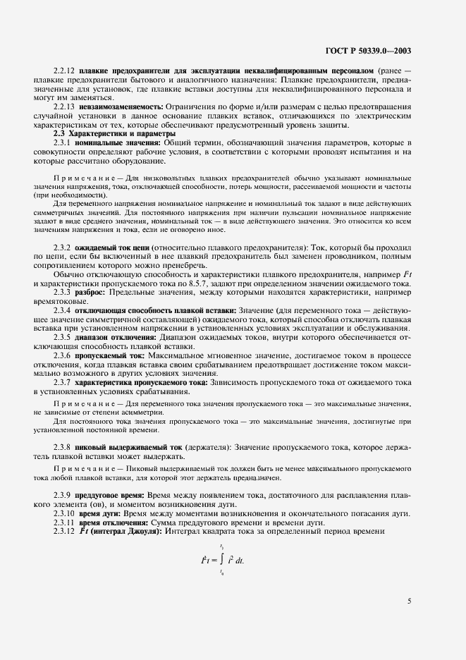 Страница 9 ГОСТ Р 50339.0-2003