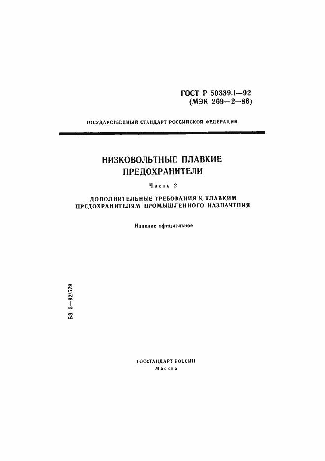 Страница 1 ГОСТ Р 50339.1-92