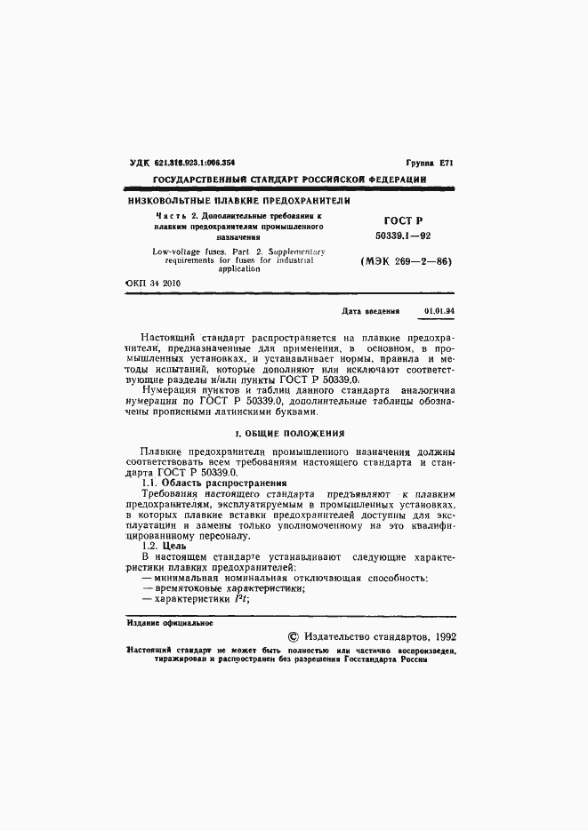 Страница 2 ГОСТ Р 50339.1-92