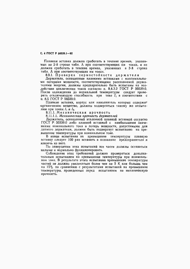 Страница 5 ГОСТ Р 50339.1-92